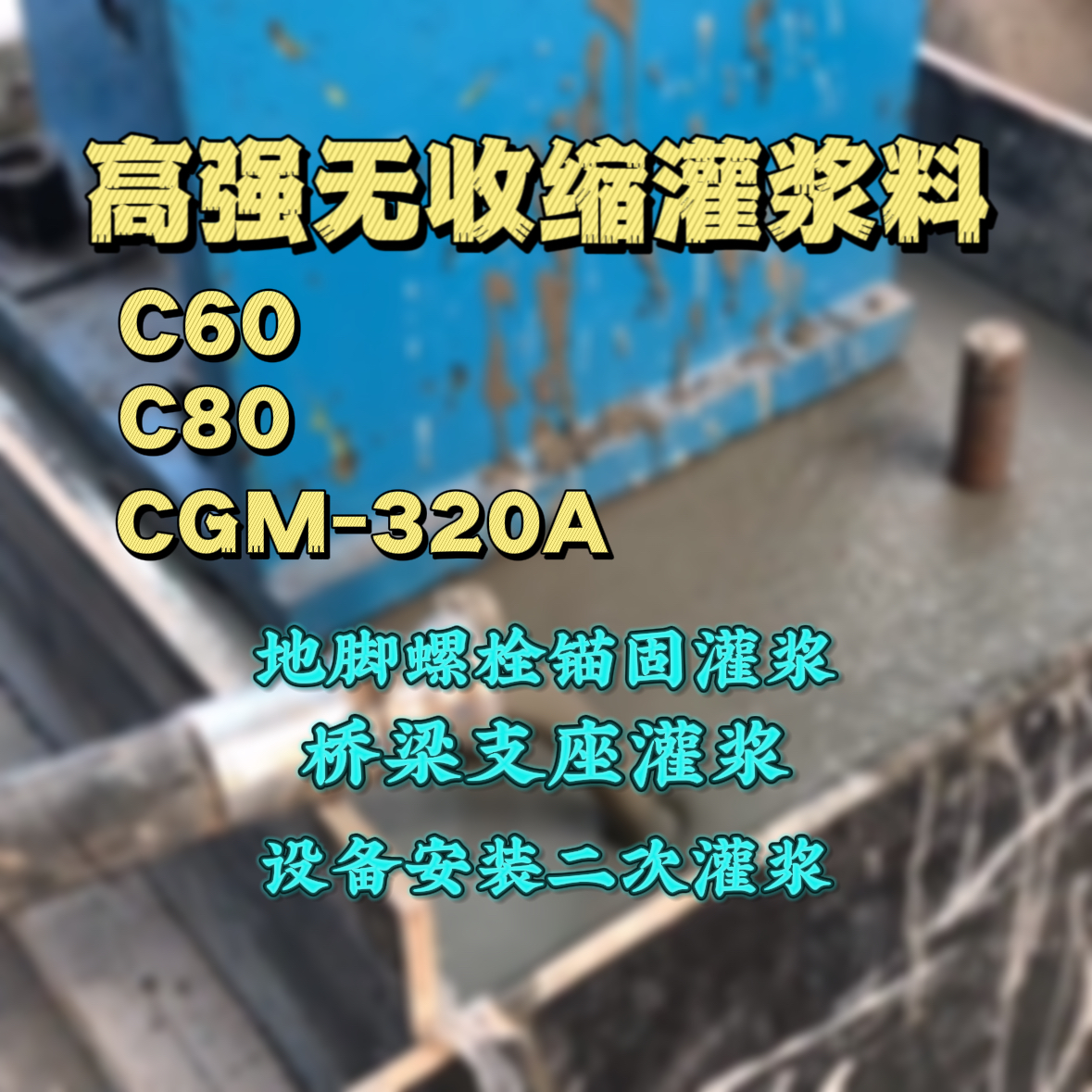 磐安灌浆料加水多了、稀了会有什么影响？